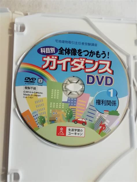 宅建dvd 宅地建物取引主任者 科目別 ガイダンス Dvd ①権利関係 ②宅建業法 ③法令上の制限 税 その他 ユーキャン 3枚組宅建