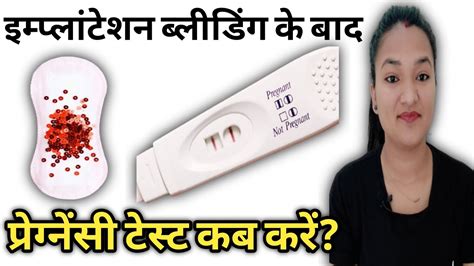 Implantation Bleeding Ke Baad Pregnancy Test Kab Kare Pregnancy Test