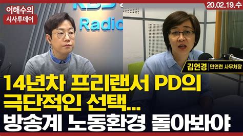 이해수의 시사투데이 Live 14년차 프리랜서 Pd의 극단적인 선택ㅣ김언경 민언련 사무처장 Youtube