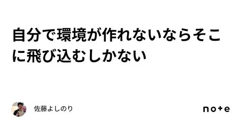 自分で環境が作れないならそこに飛び込むしかない｜佐藤よしのり