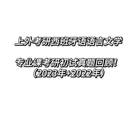 真题回顾，上外西班牙语语言文学，2023年2022年考研初试专业课真题回顾 知乎