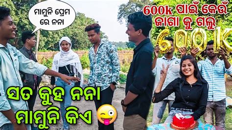 Mamuni ପ୍ରେମ ରେ ନନା😧600k Celebration ପାଇଁ କେଉଁ ଜାଗା କୁ ଗଲୁ😍barsha