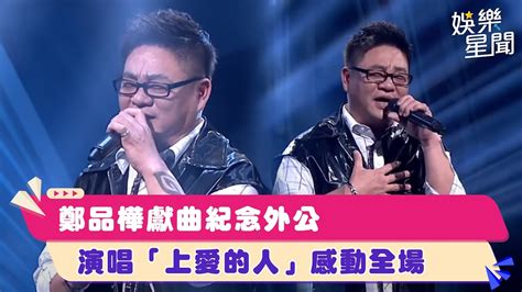 鄭品樺獻曲紀念外公 演唱「上愛的人」感動全場│94愛k歌│ Youtube