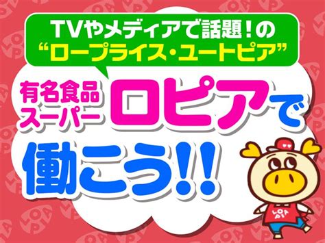 ロピア希望が丘店株式会社ロピアのアルバイト・バイト求人情報｜【タウンワーク】でバイトやパートのお仕事探し