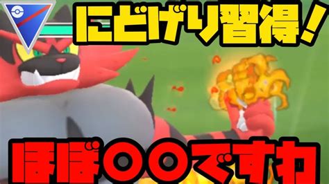 【ポケモンgo】にどげり習得のガオガエンがほぼ なんですわ。【スーパーリーグ】 ポケモン関連情報のまとめ動画