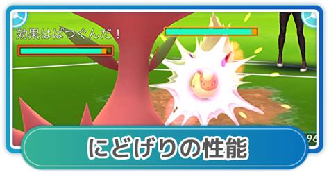 【ポケモンgo】にどげりの性能と覚えるポケモン ゲームウィズ