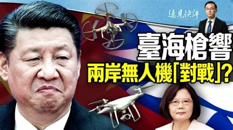 【远见快评】台海枪响 两岸无人机“对战”？ 海峡两岸 中共无人机 蔡英文 新唐人电视台