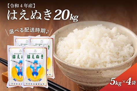 【令和4年産米】2023年3月後半発送 はえぬき20kg（5kg×4袋）一等米 山形県河北町産【丹野商店】 返礼品のご紹介 山形県河北町ふるさと納税特設サイト