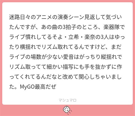 迷路日々のアニメの演奏シーン見返して気づいたんですが、あの曲の3拍子のところ、楽器隊でライブ慣れしてるそよ・立希・楽奈の3人はゆったり横揺れで