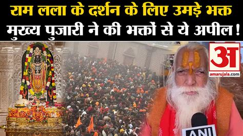 Ayodhya Ram Mandir Crowd Gathered To See Ramlala Kept Giving Darshan