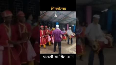 शिमगोत्सव देवाच्या पालखी पुढील नमन Shimga Kokan कोकण शिमगा