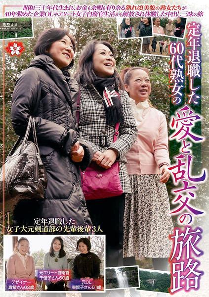 Dvd「定年退職した60代熟女の 愛と乱交の旅路」作品詳細 Geo Onlineゲオオンライン