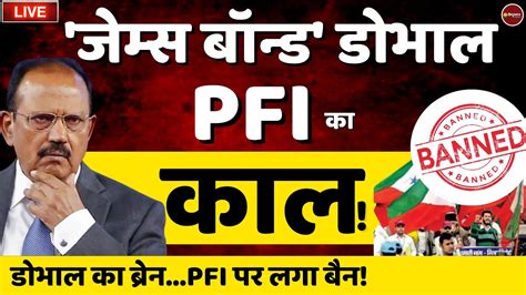 Live Now PFI Ban For 5 Years NIA ED Raid Ajit Doval PFI क टरर