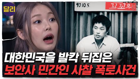 꼬꼬무 28회 요약 탈영병 윤석양의 양심 선언 ＂보안사가 민간인을 사찰하고 있다＂ 꼬리에 꼬리를 무는 그날 이야기