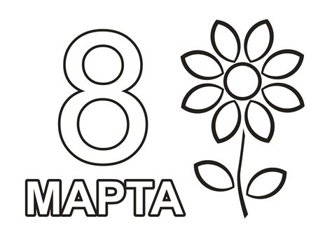 Раскраски на 8 марта Распечатать бесплатно