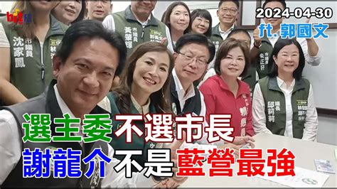 2024 04 30【嗆新聞】黃暐瀚撞新聞專訪郭國文「選主委不選市長 謝龍介不是藍營最強」 Youtube