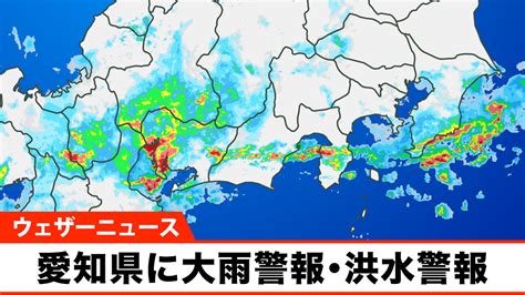 ウェザーニュースlive On Twitter ＜名古屋市などに大雨警報＞ 名古屋市など愛知県や静岡県に大雨警報や洪水警報が発表されてい