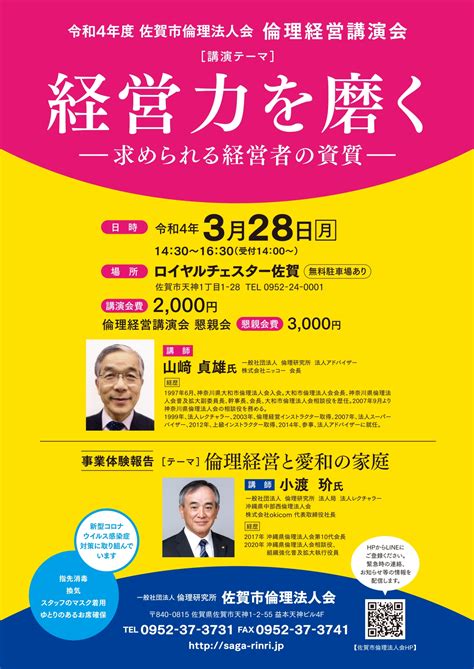 佐賀市倫理法人会⭐️倫理経営講演会3 28＆モーニングセミナー3 29のご案内⭐️講話者横顔インタビュー 一般社団法人倫理研究所 佐賀県倫理法人会