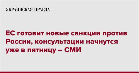 ЕС готовит новые санкции против России консультации начнутся уже в