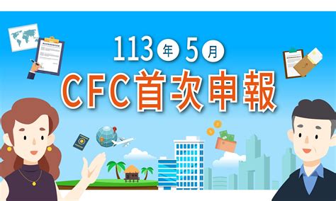 「營利事業及個人受控外國企業（cfc）制度」113年5月首次申報，新制概念、放寬措施及關鍵字一次看！ Tnl The News Lens 關鍵評論網