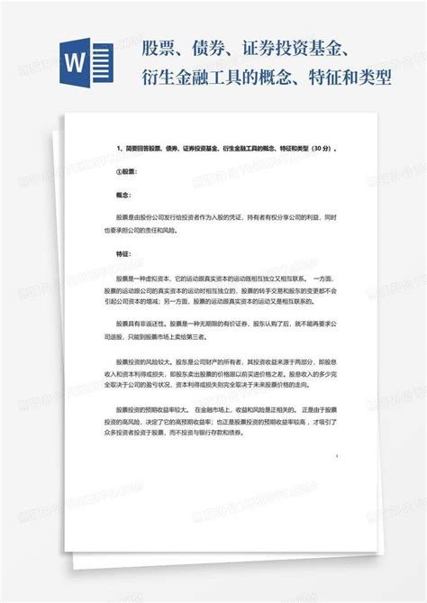 股票、债券、证券投资基金、衍生金融工具的概念、特征和类型word模板下载编号lddxozep熊猫办公