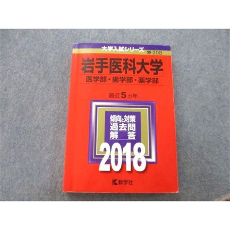 Ts26 219 教学社 大学入試シリーズ 岩手医科大学 医学部・歯学部・薬学部 過去問と対策 最近5ヵ年 2018 赤本 18m0a