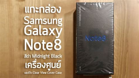 แกะกล่อง Samsung Galaxy Note 8 สีดำ Midnight Black เครื่องศูนย์ Youtube