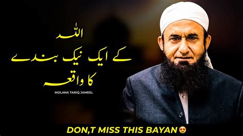 Allah Ke Ek Naik Bande Ka Waqiya Molana Tariq Jameel Latest Bayan