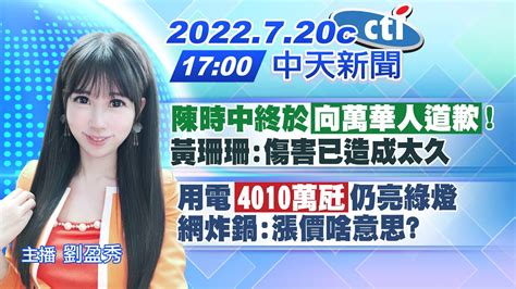 【劉盈秀報新聞】陳時中終於 向萬華人道歉 黃珊珊 傷害已造成太久｜用電 4010萬瓩 仍亮綠燈 網炸鍋 漲價啥意思 20220720 中天電視ctitv Youtube