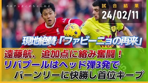 遠藤航、現地絶賛「ファビーニョの再来」追加点に絡むなど奮闘！リバプールはヘッド3発でバーンリーに3 1快勝し首位キープ！ Youtube