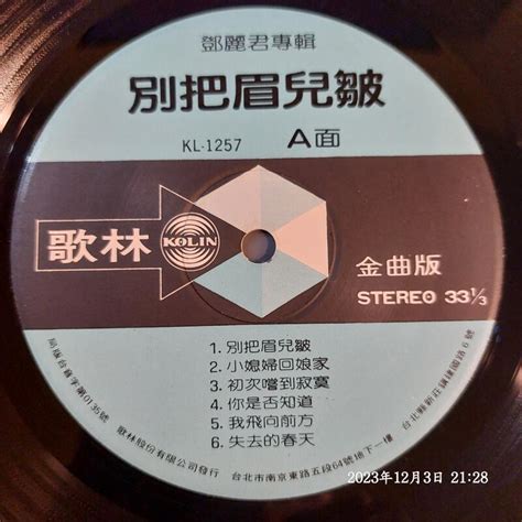 協奏曲 鄧麗君 別把眉兒皺，黑膠lp，歌林1982 露天市集 全台最大的網路購物市集