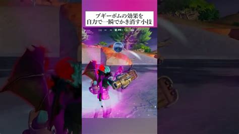 ブギーボムの効果を自力で一瞬でかき消す小技 フォートナイト Fortnite 小技 小ネタ │ フォートナイト攻略、スキン、キル集の動画まとめ