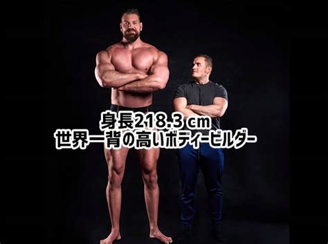 身長2183cm。ギネス記録、世界一背の高いボディビルダー「ダッチジャイアント」 ニコニコニュース