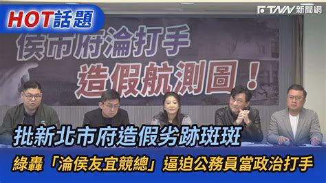 批新北市府造假劣跡斑斑 民進黨轟「淪侯友宜競總」：逼迫公務員當政治打手 Youtube