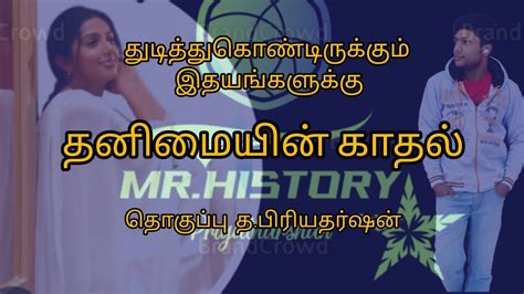 தனிமையின் காதல் 😍😍😍 துடித்துகொண்டிருக்கும் இதயங்களுக்கு Mrhistory ♥ Youtube