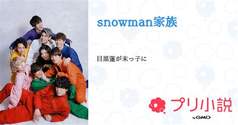 Snowman家族 全12話 【連載中】（目黒蓮が大好きさんの小説） 無料スマホ夢小説ならプリ小説 Bygmo