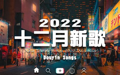 【2022抖音热歌】2022年12月更新歌不重复 哔哩哔哩