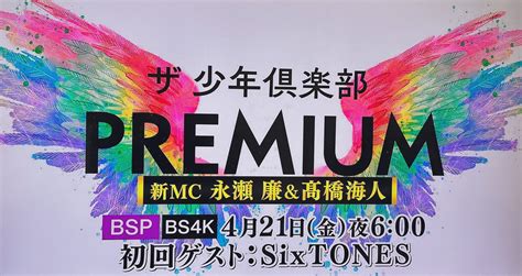 🦖⋆͛ On Twitter 421（金）ゲストsixtones ザ少年倶楽部プレミアム