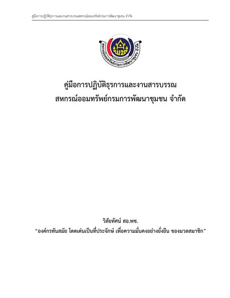 คู่มือการปฏิบัติธุรการและงานสารบรรณ สหกรณ์ออมทรัพย์กรมการพัฒนาชุมชน จำกัด