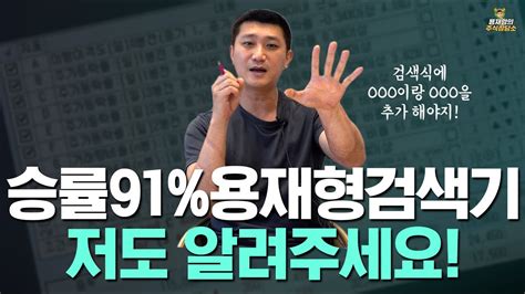 주식상담소 승률91 용재형 검색기 저도 알려주세요 Youtube