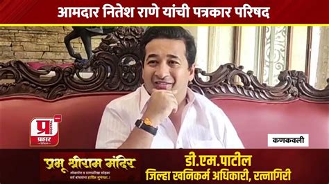 Nitesh Rane आमदार नितेश राणे यांची पत्रकार परिषद Youtube