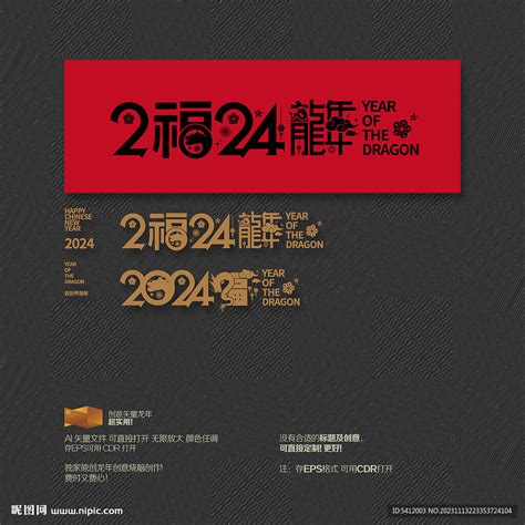 2024龙年 福设计图广告设计广告设计设计图库昵图网