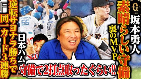 【日本ハム劇的サヨナラでロッテに3連勝】【巨人4連勝で阿部政権初の首位浮上も ヤクルトに逆転負けで1日で首位陥落】【denaが蝦名＆筒香＆牧の三者連続hrで7点差をひっくり返す‼︎】3連戦