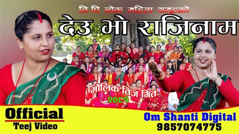 New Teej Song 2081 देउ भो राजीनामा मौलिक तीज गीत २०८१ Youtube