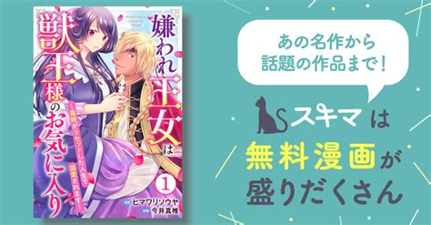 最大50off 嫌われ王女は獣王様のお気に入り～毒姫がリセットした人生で溺愛されます～ スキマ マンガが無料読み放題！