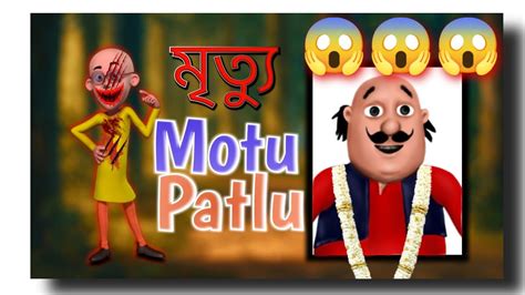 Motu Patlu।।motu Patlu Video Bangla Video।। Motu Patlu New Episode মোটু পাতলু মৃত্যু 😱😱 Youtube