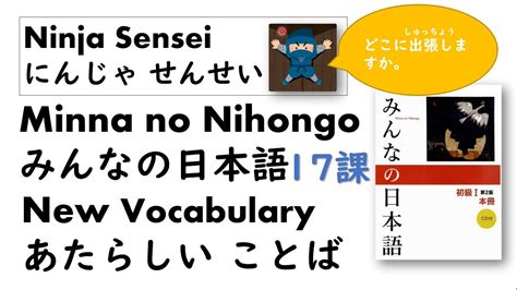 Minna No Nihongo L17 New Vocabulary みんなの日本語17課あたらしい ことば Youtube