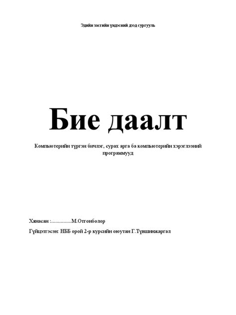 Бие даалт нүүр Pdf