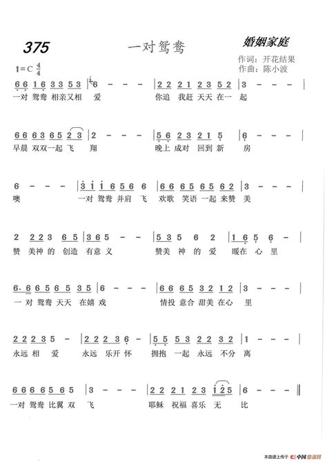 375 一对鸳鸯（开花结果词 陈小波曲）简谱搜谱网