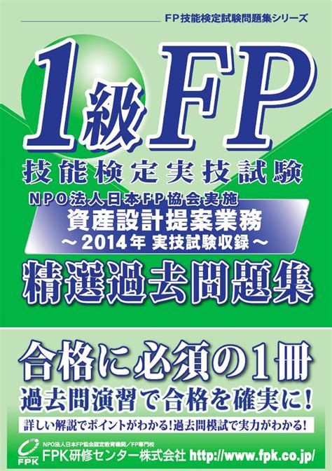 1級fp技能検定 実技試験資産設計提案業務精選過去問題集 2014年実施 Fpk研修センター株式会社 本 通販 Amazon